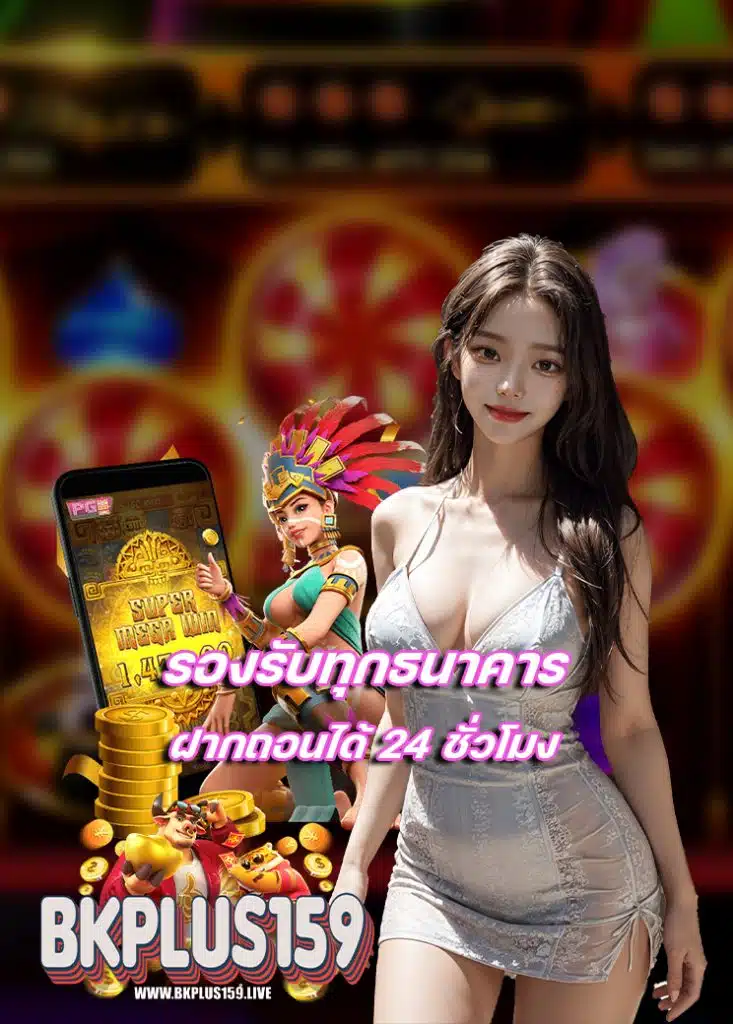 bkplus159 ฝาก ถอนออโต้