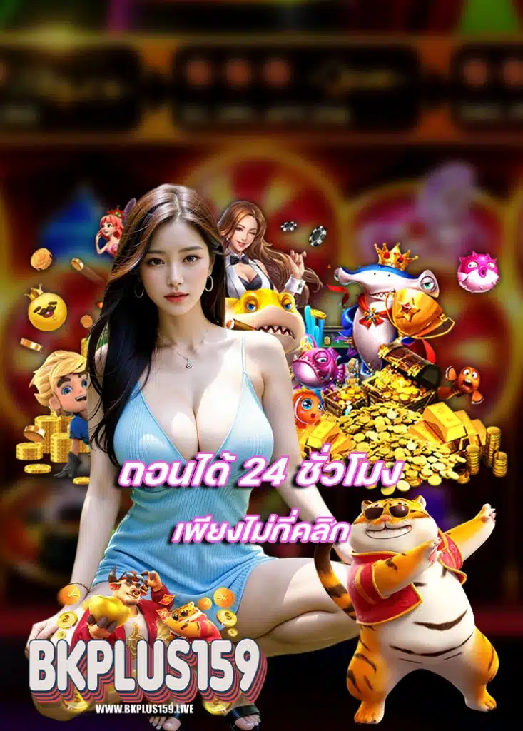 bkplus159 เกมส์ยอดฮิต